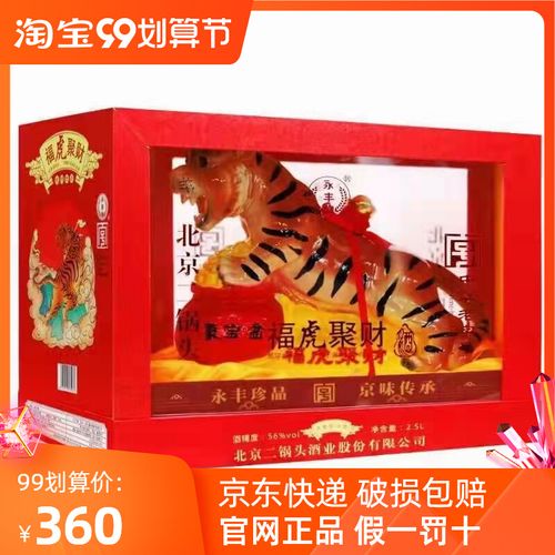 永丰牌北京二锅头56度虎年生肖纪念酒福虎聚财清香型白酒2.5l