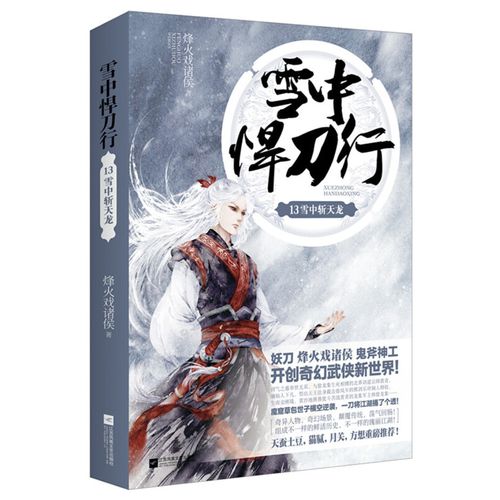 雪中悍刀行13一雪中斩天龙 北凉草包世子横空逆袭,一刀将这世俗捅了个