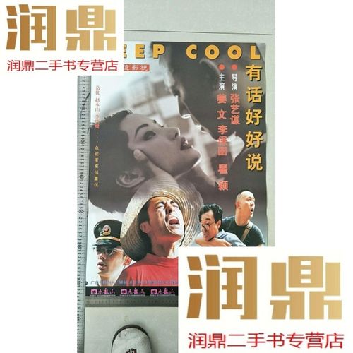 【二手九成新】电影海报(有话好好说)导演:张艺谋 主演:姜文 李保田