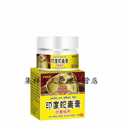 乳膏 皮肤瘙痒过敏关节骨痛肩周疼痛四肢麻木皮肤外用乳膏 印度蛇毒膏