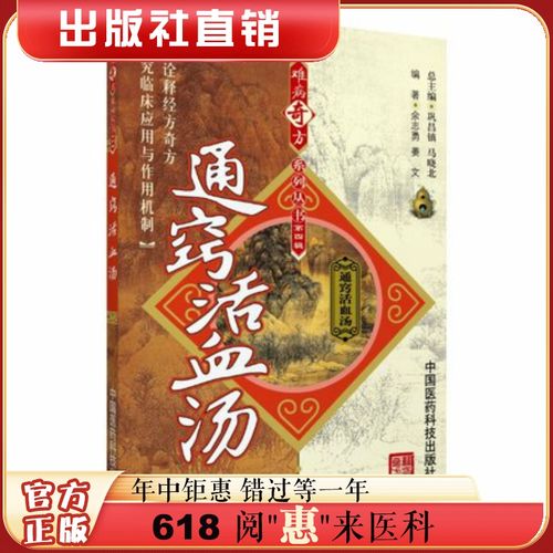 通窍活血汤 难病奇方系列丛书 中国医药科技出版社