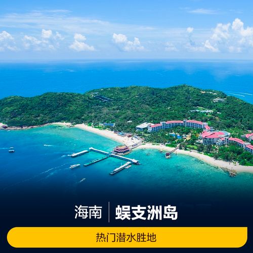 [蜈支洲岛-门票 往返船票]三亚蜈支洲岛门票 往返船票