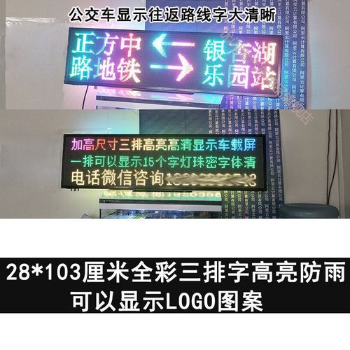 汽车内后窗玻璃滚动字幕led车载广告牌电子全彩显示屏12v手机控制 28*