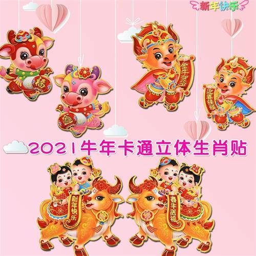 2021牛年立生体肖门贴卡通玻肖贴毛绒春节过年装饰品