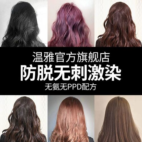 温雅染发剂2019流行色无刺激纯染色膏神器植物纯女网红自然黑自己