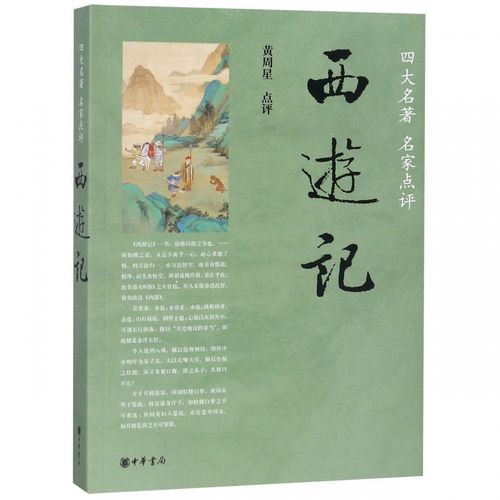 正版书 西游记(四大名著名家点评)