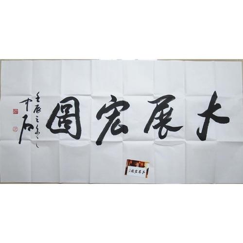 欧阳中石 书法 四尺 大展宏图 带照片 专用纸 确保百分百手工书写