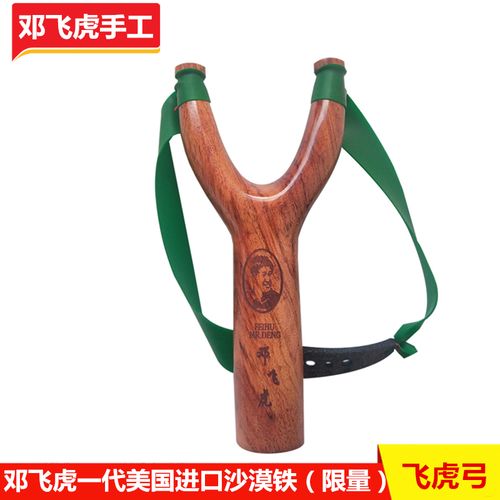 邓飞虎一代美国进口沙漠铁实木弓弹弓圆头扁皮飞虎叉实木质飞虎弓