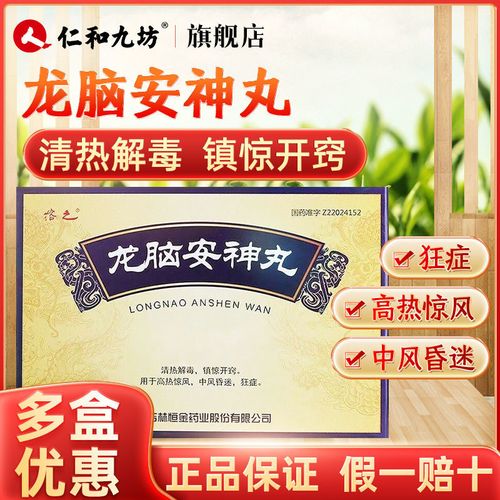 heng jin 龙脑安神丸 5g*6丸/盒 清热解毒 镇惊开窍 用于高热惊风