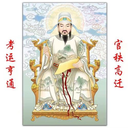 文昌帝君画像文魁星文运星文曲星金榜题名逢考必过高考神像贴画