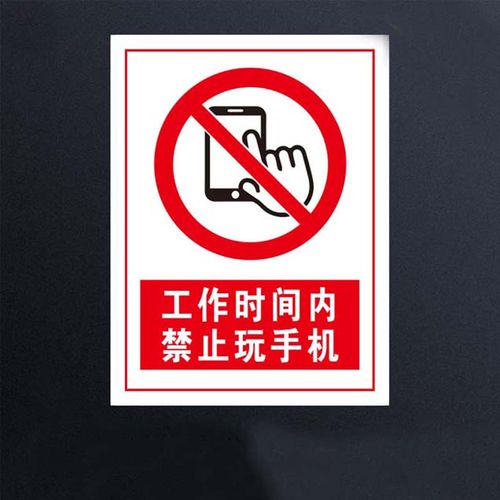 工作时间内禁止玩手机提示牌 上班时间禁止玩手机常用