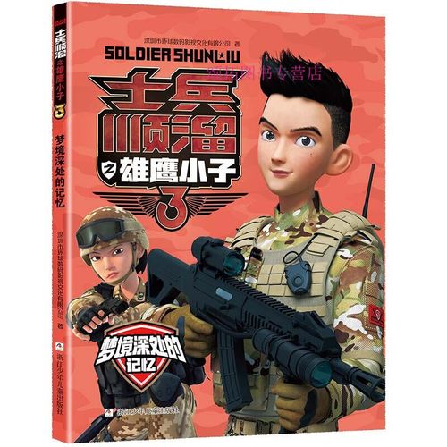 【正版】梦境深处的记忆 士兵顺溜之雄鹰小子