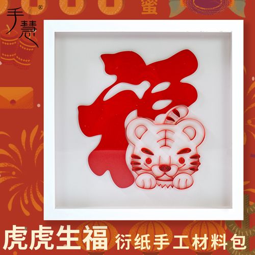 2022虎年衍纸新年春节福字装饰品社区寒假手工课程活动作业材料包