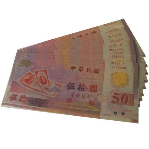 昊藏天下z  台湾塑料钞纪念钞台币50元面值收藏品 十连号