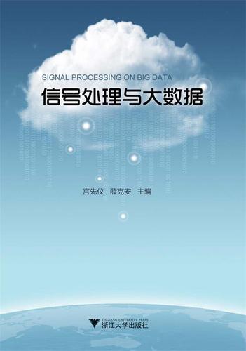 信号处理与大数据  宫先仪,薛克安 编【正版图书】
