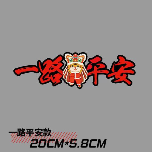 2022新年车贴虎年过年贴纸一路顺风出入平安油箱盖汽车贴个性创意 (一