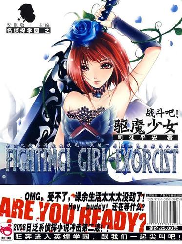 战斗吧!驱魔少女