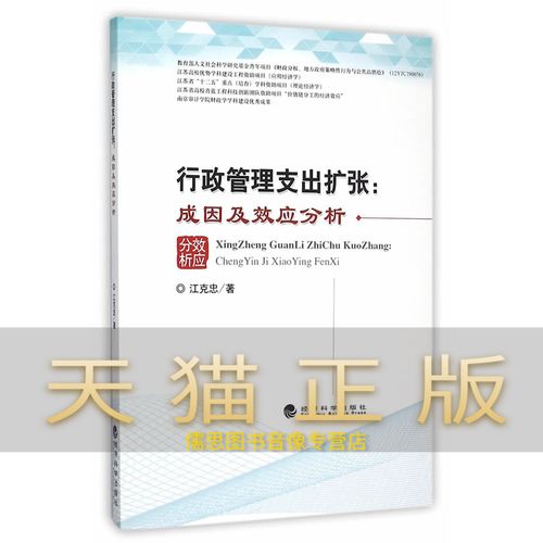保证正版 行政管理支出扩张:成因及效应分析 江克忠 经济科学出版社