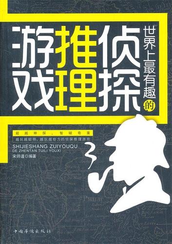 世界上有趣的侦探推理游戏 宋师道【正版】