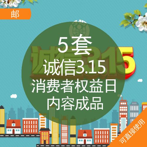 15消费者权益日内容成品ppt模板国际消费者权益日315消费者维权诚信
