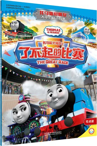 托马斯大电影之了不起的比赛(中英双语点读版) 大电影
