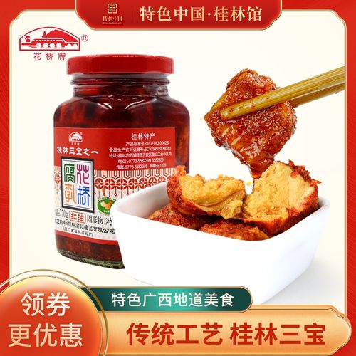 桂林腐乳花桥红油腐乳270g*2瓶 香辣豆腐乳 桂林三宝特产 王致和