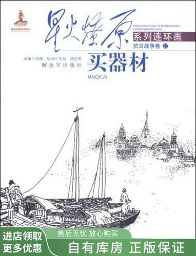 星火燎原系列连环画·抗日战争卷27:买器材