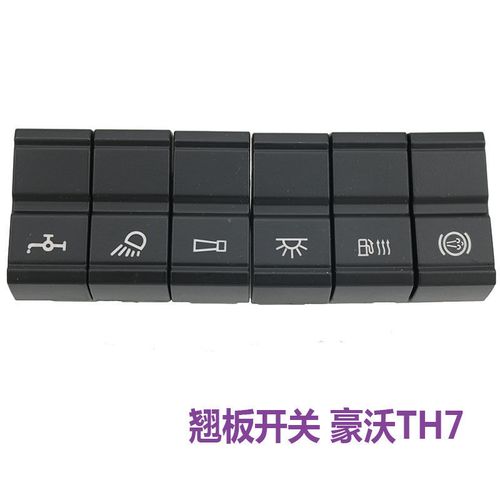 适用于重汽豪沃th7新款t7h仪表台喷水淋水滴水改装灯光翘板开关