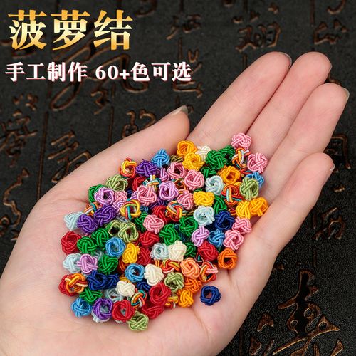菠萝扣纽扣结手工编织菠萝结小配件线圈球diy红绳手链编绳材料包