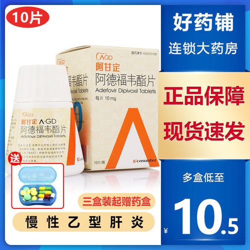 广生堂 阿甘定 阿德福韦酯片 10mg*10片/盒 保肝护肝抗病毒药慢性乙肝