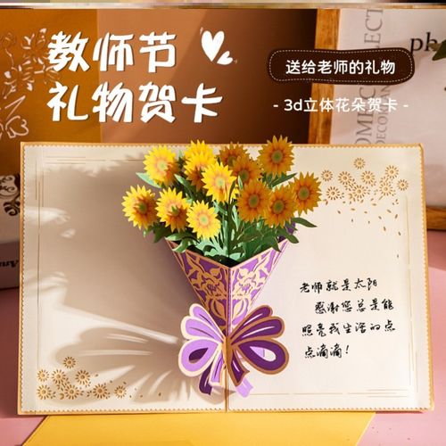 教师节礼物花束贺卡3d鲜花简约情侣毕业恋爱爱情雕花