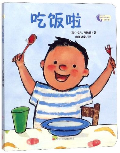 正版 精装引进版绘本我长大了幼儿自理能力引导书--吃饭啦97875365