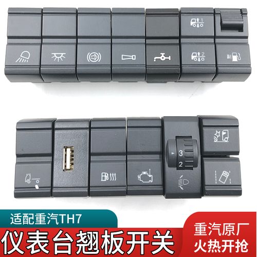 适用于重汽豪沃th7新款t7h仪表台喷淋滴水改装灯光翘板开关原厂件
