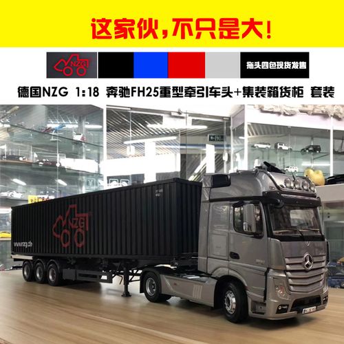 奔驰货柜集装箱模型nzg 1:18奔驰拖头fh25卡车牵引车合金汽车模型