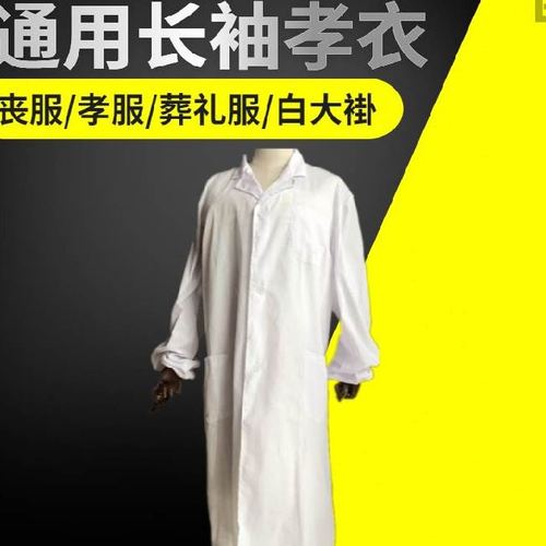 白衣长袖白大褂寿衣白褂子纯白色丧事用品丧礼孝子服装孝服祭祀