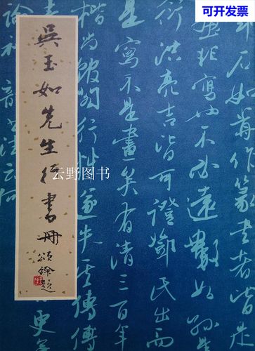 【二手9成新】吴玉如先生行书册 吴玉如书 天津杨柳青画社