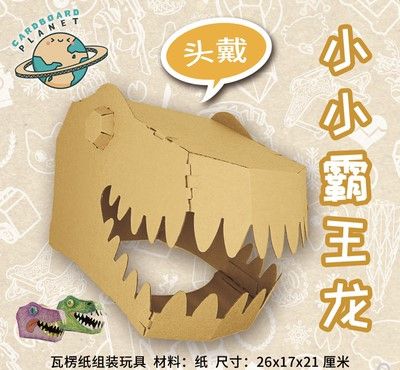 纸箱纸皮恐龙可穿戴霸王龙头套儿童手工diy作业折纸玩具拍摄道具