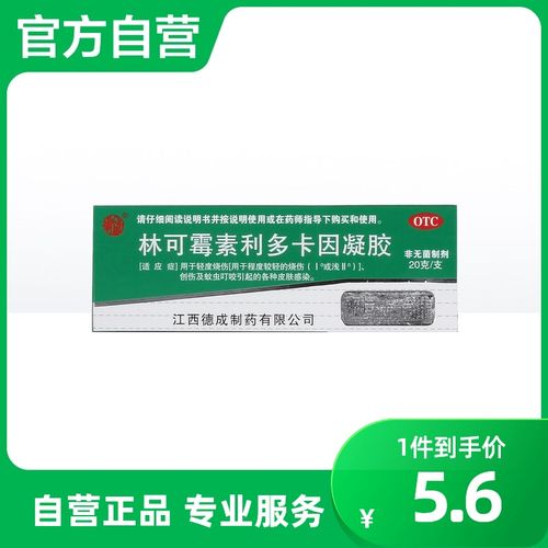 扬子洲林可霉素利多卡因凝胶20g(10g:50mg:40mg)皮肤感染抗菌消炎