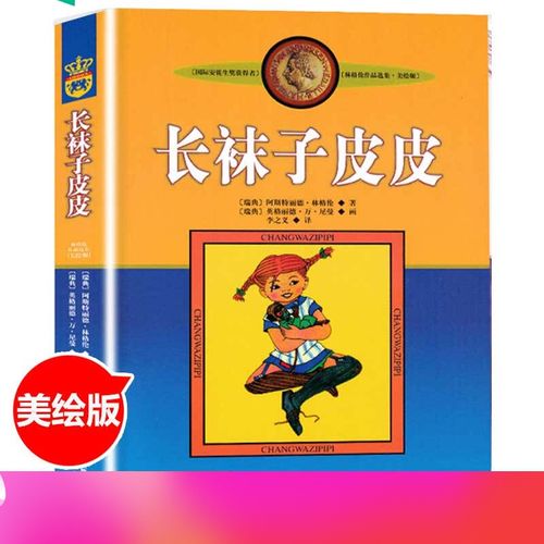 正版长袜子皮皮的故事非注音版中国少年儿童出版社小学生二三四年级