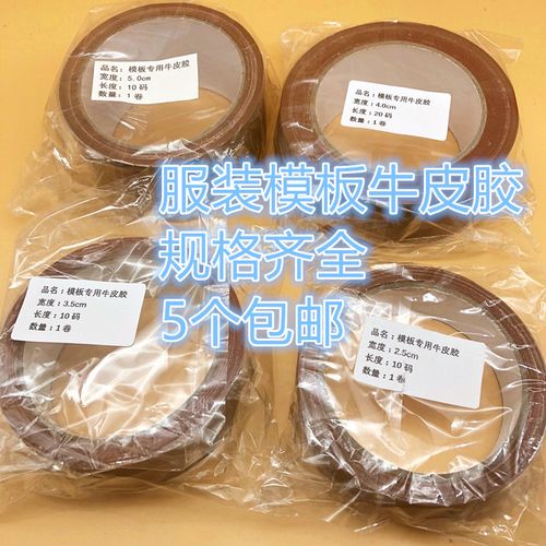 缝纫机定位牛皮胶服装缝纫模板布基胶带高粘性单面