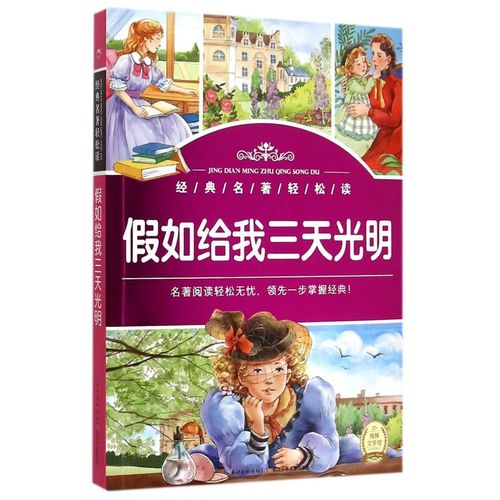 假如给我三天光明/经典名著轻松读