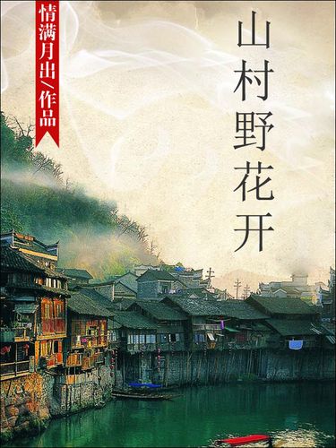 山村野花开