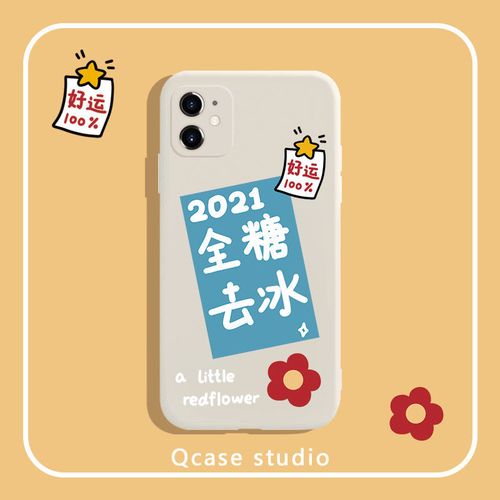全糖去冰2021新年款小红花华为vivo苹果oppo小米11液态硅胶手机壳