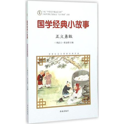 国学经典小故事正义勇敢 故事书 儿童书籍 韩品玉,张金霞 主编;李梓铭