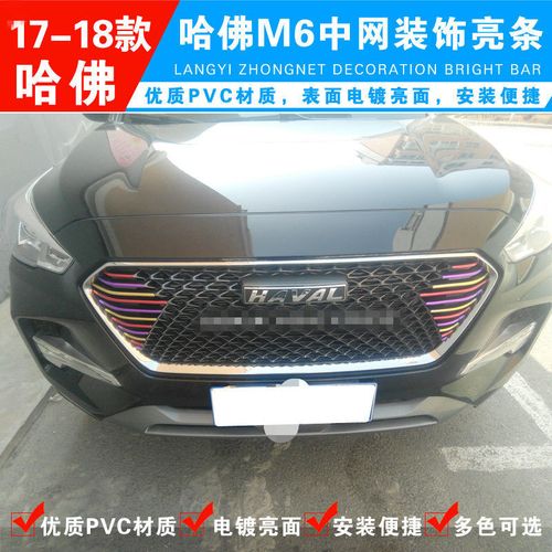 适用于哈弗m6中网饰条 哈佛m6前脸进气格栅亮片亮条轮毂改装饰条