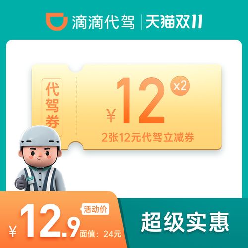 滴滴代驾优惠券全国通用12元优惠券*2张券酒后代下代驾券填手机号
