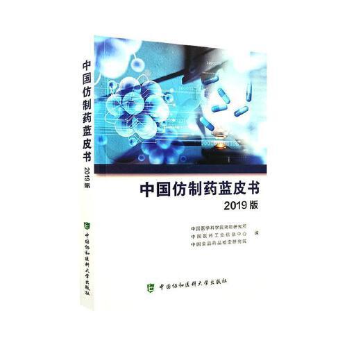 全新正版图书 中国仿制药蓝皮书2019版 中国医学科学院药物研究所