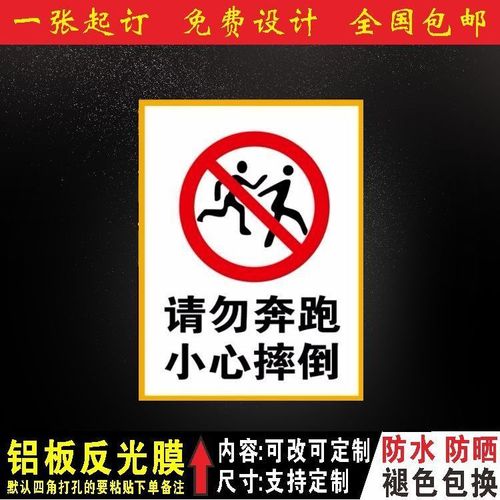 请勿奔跑 小心摔倒 标牌安全警示牌标识牌提示牌铝板反光膜标志牌