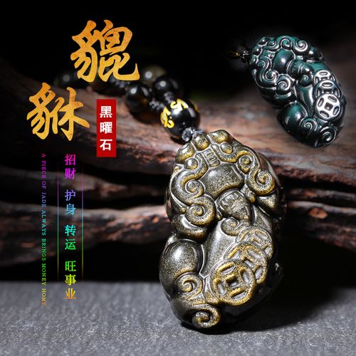 天然黑曜石貔貅吊坠男女款项链彩虹眼金曜石皮丘吉祥首饰礼物挂坠