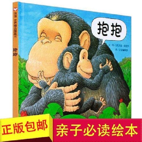 新版包邮 抱抱(精)绘本 信谊图画书 给宝宝爱的抱抱 畅销幼儿童读